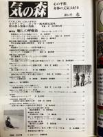 気の森　1997年春　第14号　特集：セラピーとしての呼吸法とブリージング　