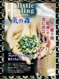気の森　2000年春　第25号　特集：アロマテラピーで心も体も変えてみよう！