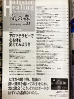 気の森　2000年春　第25号　特集：アロマテラピーで心も体も変えてみよう！