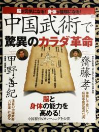 中国武術で驚異のカラダ革命　脳が元気になる!身体が強靱になる!　Rippu best mook