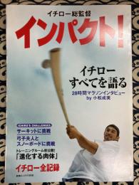 イチロー総監督　インパクト！　ICHIRO全記録　イチローすべてを語る　28時間マラソンインタビュー (新潮45　4月号別冊)