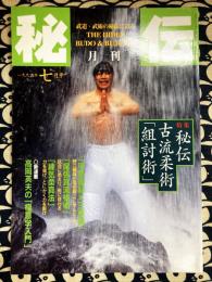 月刊 秘伝　1996年7月号　特集：秘伝 古流柔術「組討術」