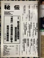 月刊 秘伝　1996年7月号　特集：秘伝 古流柔術「組討術」