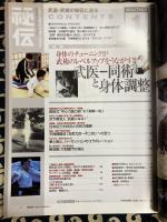 月刊 秘伝　2003年1月号　特集：武医-同術　身体の調整とチューンアップ