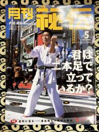 月刊 秘伝　2003年5月号　特集：君は二本足で立っているか？