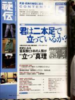 月刊 秘伝　2003年5月号　特集：君は二本足で立っているか？