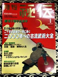 月刊 秘伝　2000年1月号　創刊十周年記念号　特集：古流武術の世界への誘い　2000年への古流武術大会
