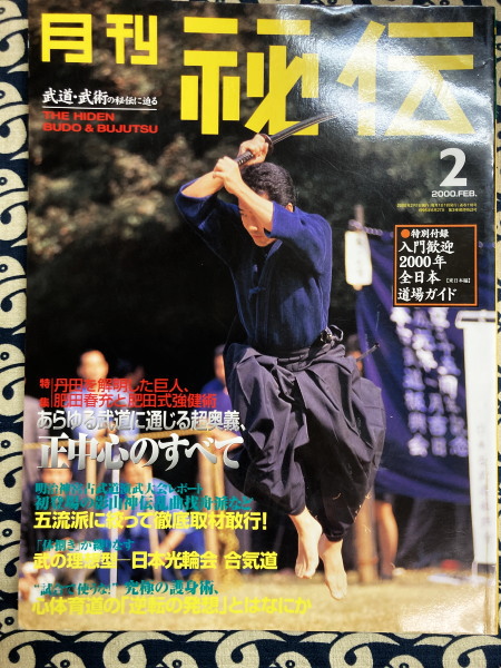 肥田春充の遺産『全集版肥田式強健術』➕別伝『丹田力で治す