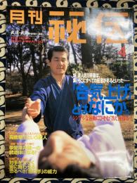 月刊 秘伝　2000年4月号　特集：達人佐川幸義は、 そこにすべての極意があるといった.. 「合気上げ」とはなにか シンプルな体動にひそむ「答え」を探る」