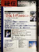 月刊 秘伝　2000年4月号　特集：達人佐川幸義は、 そこにすべての極意があるといった.. 「合気上げ」とはなにか シンプルな体動にひそむ「答え」を探る」