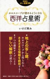 ホロスコープが読めるようになる西洋占星術（説話社占い選書20）