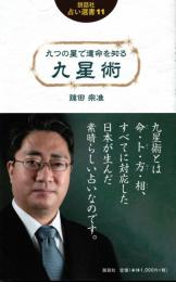 説話社占い選書11　九星術　九つの星で運命を知る