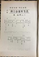 実地応用　具体実例　高等推命学口伝　中巻