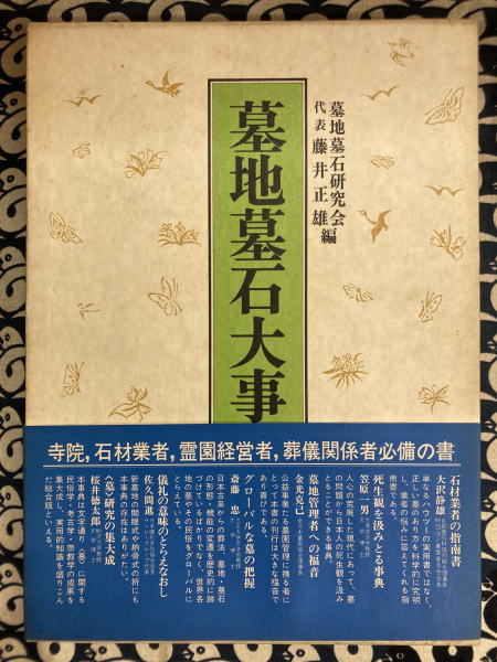 【12月スーパーSALE 15%OFF】 墓地墓石大事典(墓地墓石研究会 藤井正雄 編 ) / 鴨書店 / 古本 アート・デザイン・音楽
