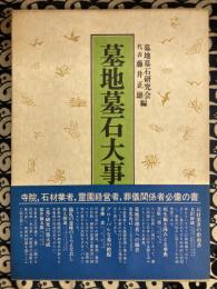 墓地墓石大事典