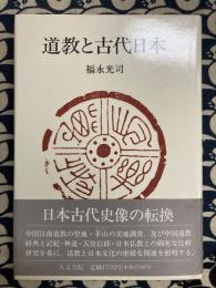 道教と古代日本