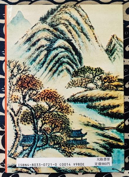 【中古】 仙人入門/大陸書房/高藤聡一郎 仙人入門(高藤聡一郎) / 古本、中古本、古書籍の通販は「日本の