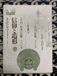 信仰と造形 ＜日本とアジア=生活と造形 第2巻＞