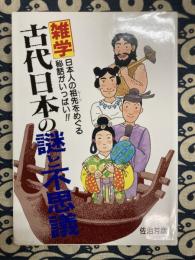 雑学 古代日本の謎と不思議　日本人の祖先(ルーツ)をめぐる秘話がいっぱい!!