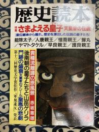 歴史読本　特集・さまよえる皇子　天皇家の伝説　（第34巻7号）