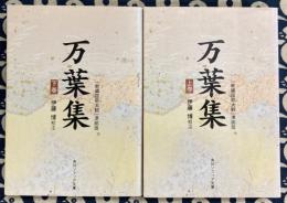 万葉集　上下2巻　「新編国歌大観」準拠版　(角川ソフィア文庫)