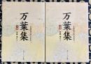 万葉集　上下2巻　「新編国歌大観」準拠版　(角川ソフィア文庫)