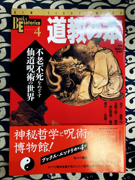 道教の本: 不老不死をめざす仙道呪術の世界 |本 | 通販 | Amazon