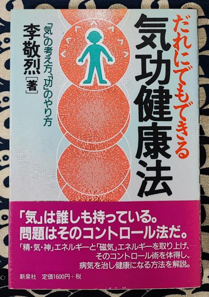 だれにでもできる気功健康法 「気」の考え方、「功」のやり方(李敬烈