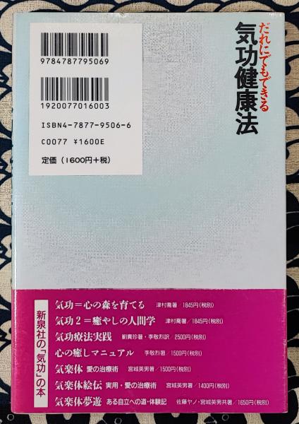 だれにでもできる気功健康法 「気」の考え方、「功」のやり方(李敬烈
