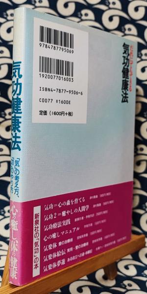 <図解>誰にでもできる気功健康法 : 一週間でマスターできる「通天貫地功法」 通天貫地功法: 一週間で気功がマスタ-できる | 林 中鵬 |本 | 通販