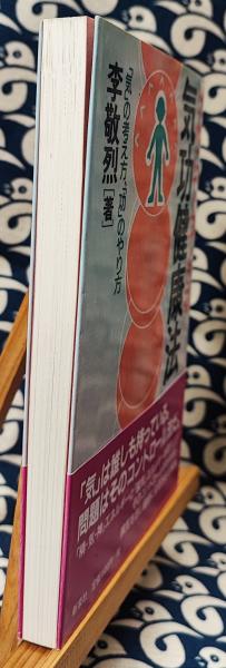 だれにでもできる気功健康法 「気」の考え方、「功」のやり方(李敬烈