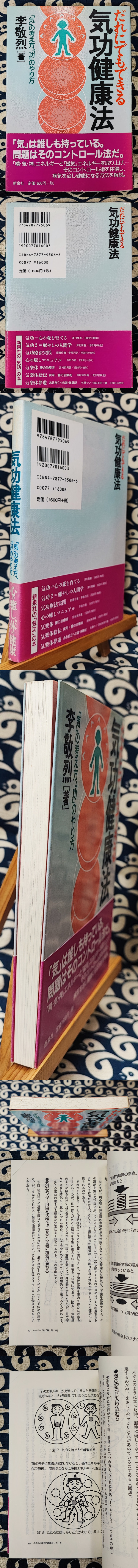 だれにでもできる気功健康法 「気」の考え方、「功」のやり方(李敬烈