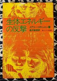 生体エネルギーの反撃