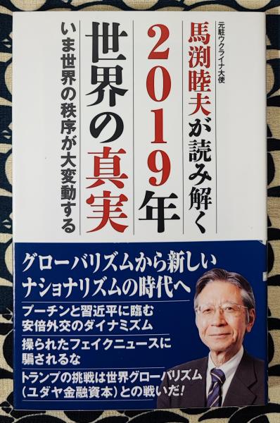 馬渕睦夫が読み解く2019年世界の真実 いま世界の秩序が大変動