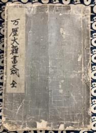 万暦大雑書大成(全)