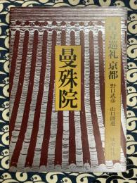 古寺巡礼22京都　曼殊院