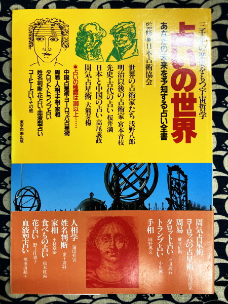 占いの世界 あなたの未来を予知する占い全書 三千年の歴史をもつ
