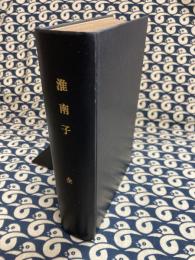 先哲遺著追補　漢籍国字解全書　第43巻・第44巻　淮南子（上下合本）