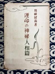 運命の神秘　人相篇