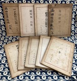 西田哲学大系　第1冊～第9冊（場の哲学・一般者の自己限定・絶対無の自覚・絶対矛盾的自己同一・一と多・行為的直感・認識論・道徳哲学/芸術哲学・社会国家）