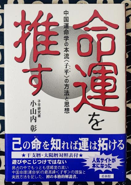 福袋 セール 命運を推す 中国運命学の本流「子平」の方法と思想(小山内彰 人文+社会