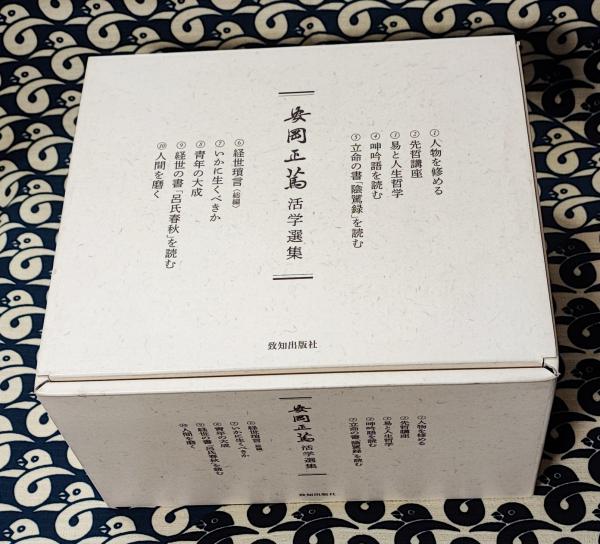 安岡正篤活字選集 [全10巻] 人間学の宝典(安岡正篤) / 古本