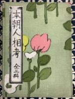 本朝人相考（全3冊揃）