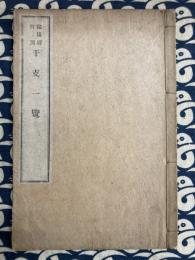 陰陽暦対照　干支一覧（1830年～1906年）