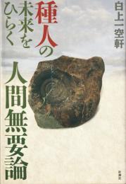種人の未来をひらく人間無要論