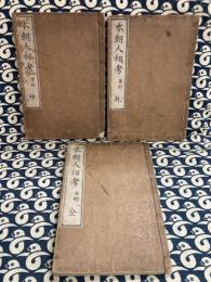 本朝人相考（全3冊揃）