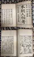本朝人相考（全3冊揃）