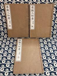 本朝人相考（全3冊揃）