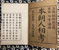 本朝人相考（全3冊揃）