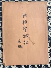 古来相法極秘傳　性相・観相　陰学全集（元本）